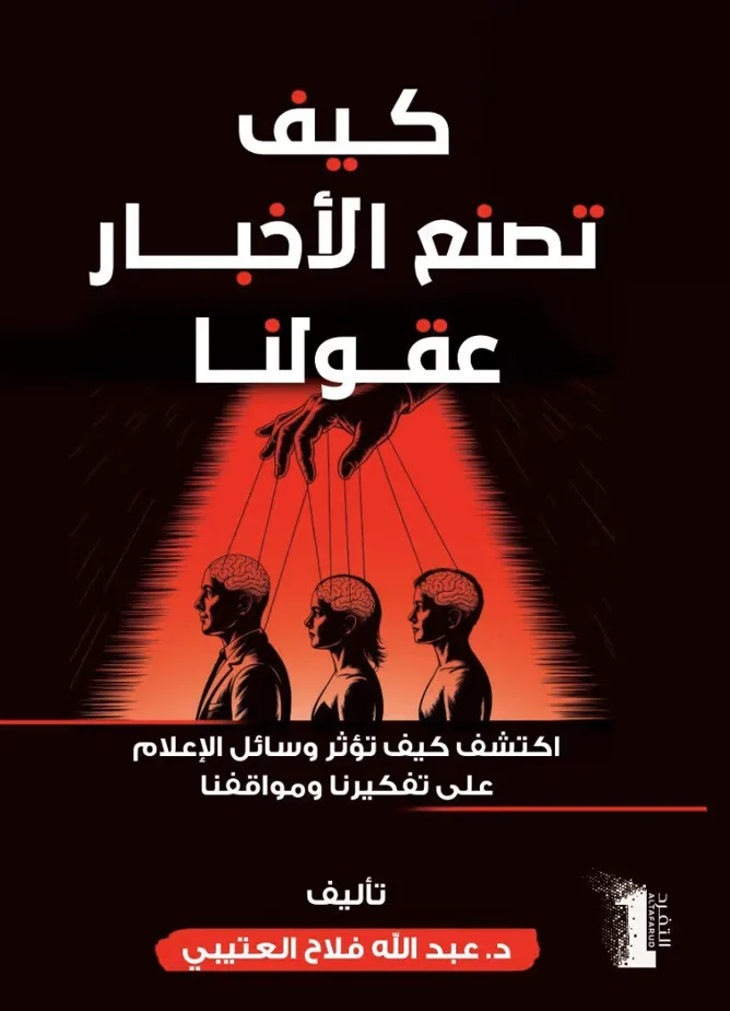 كيف تصنع الأخبار عقولنا